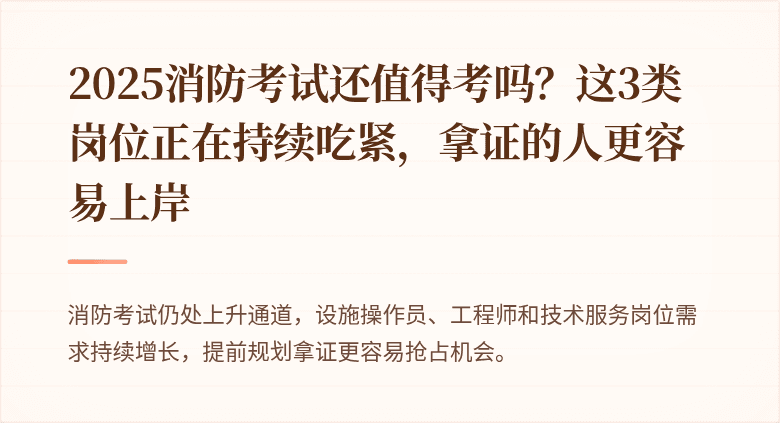 2025消防考试还值得考吗？这3类岗位正在持续吃紧，拿证的人更容易上岸
