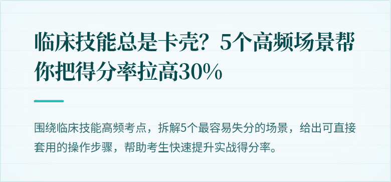 临床技能总是卡壳？5个高频场景帮你把得分率拉高30%