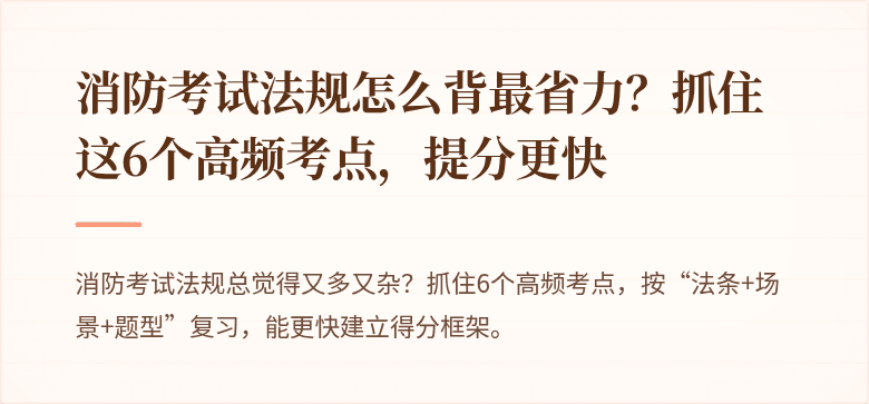 消防考试法规怎么背最省力？抓住这6个高频考点，提分更快