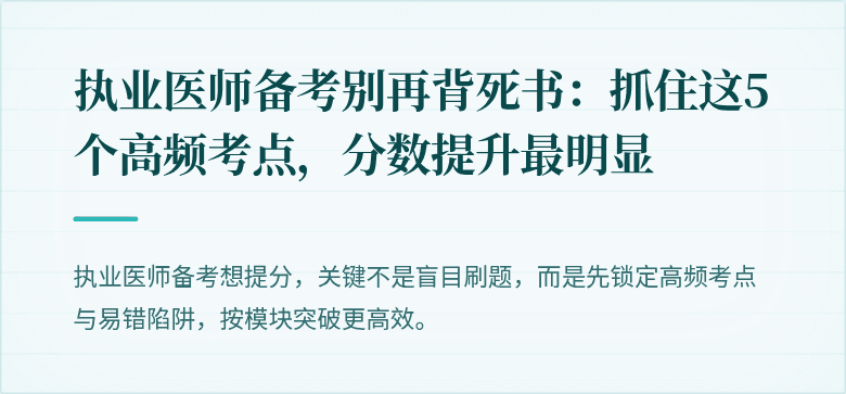 执业医师备考别再背死书：抓住这5个高频考点，分数提升最明显