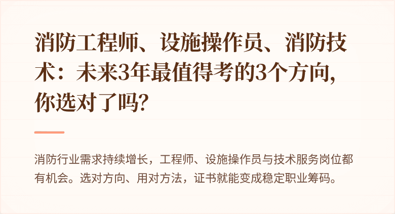 消防工程师、设施操作员、消防技术：未来3年最值得考的3个方向，你选对了吗？
