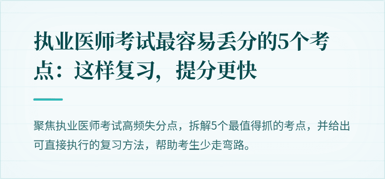 执业医师考试最容易丢分的5个考点：这样复习，提分更快
