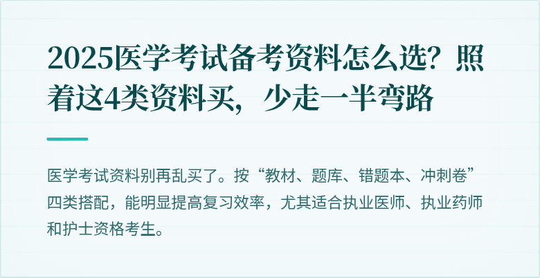 2025医学考试备考资料怎么选？照着这4类资料买，少走一半弯路