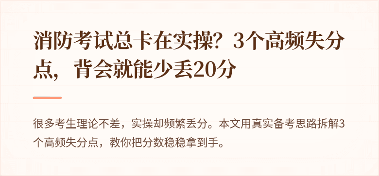 消防考试总卡在实操？3个高频失分点，背会就能少丢20分