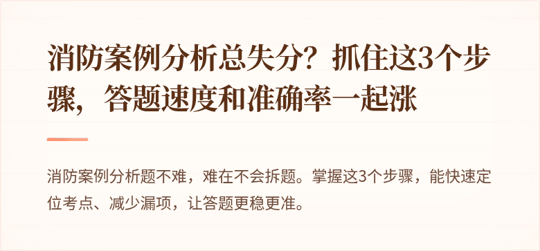 消防案例分析总失分？抓住这3个步骤，答题速度和准确率一起涨