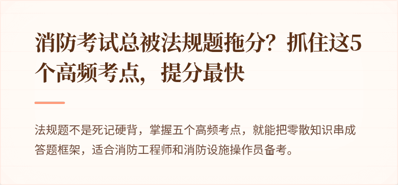 消防考试总被法规题拖分？抓住这5个高频考点，提分最快