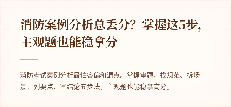 消防案例分析总丢分？掌握这5步，主观题也能稳拿分