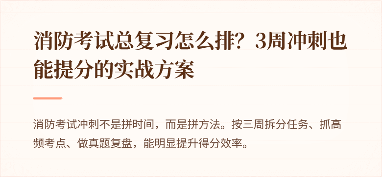 消防考试总复习怎么排？3周冲刺也能提分的实战方案