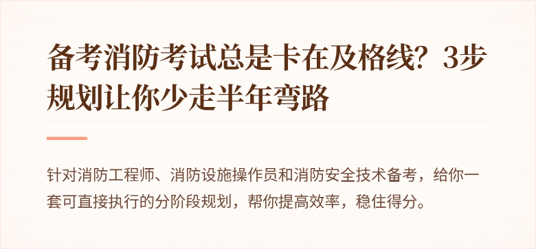 备考消防考试总是卡在及格线？3步规划让你少走半年弯路