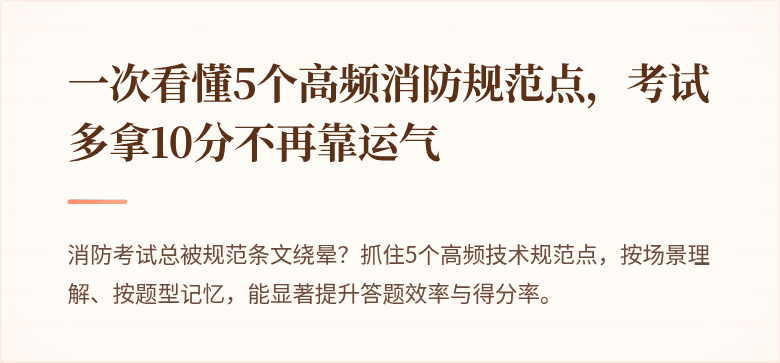 一次看懂5个高频消防规范点，考试多拿10分不再靠运气