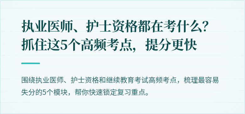 执业医师、护士资格都在考什么？抓住这5个高频考点，提分更快