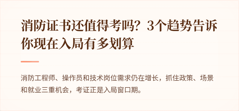 消防证书还值得考吗？3个趋势告诉你现在入局有多划算