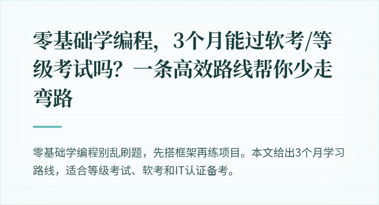 零基础学编程，3个月能过软考/等级考试吗？一条高效路线帮你少走弯路