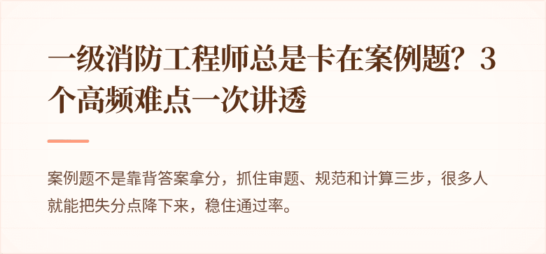 一级消防工程师总是卡在案例题？3个高频难点一次讲透