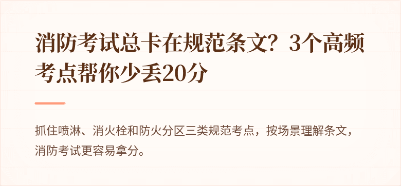 消防考试总卡在规范条文？3个高频考点帮你少丢20分