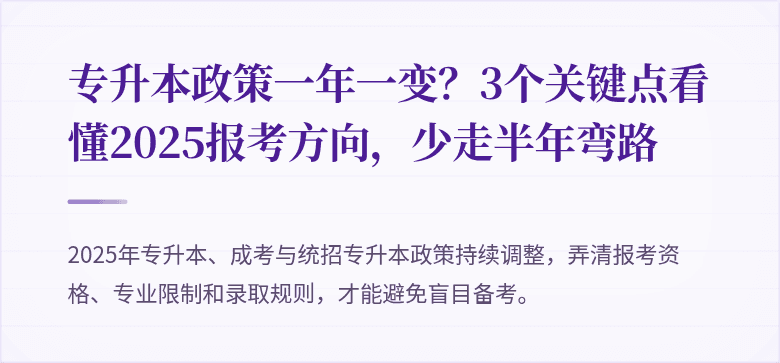 专升本政策一年一变?3个关键点看懂2025报考方向,少走半年弯路