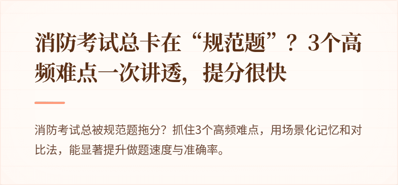 消防考试总卡在“规范题”？3个高频难点一次讲透，提分很快