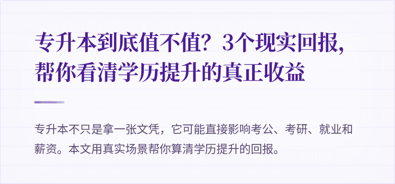 专升本到底值不值?3个现实回报,帮你看清学历提升的真正收益