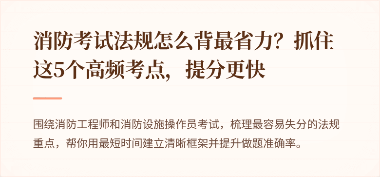 消防考试法规怎么背最省力？抓住这5个高频考点，提分更快