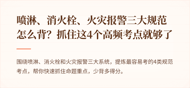 喷淋、消火栓、火灾报警三大规范怎么背？抓住这4个高频考点就够了