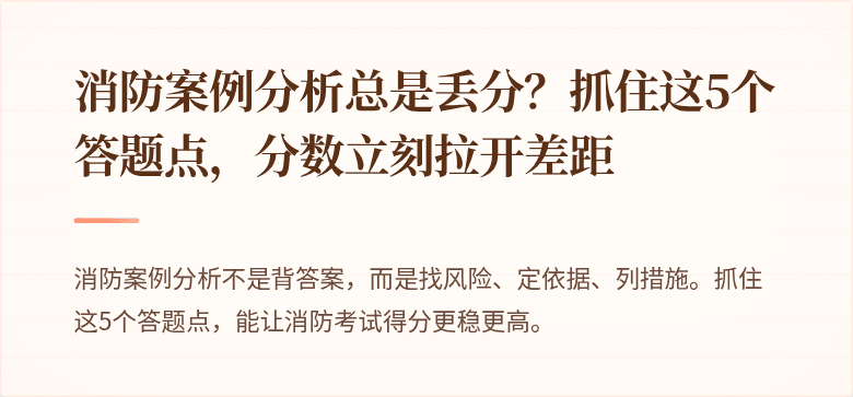 消防案例分析总是丢分？抓住这5个答题点，分数立刻拉开差距