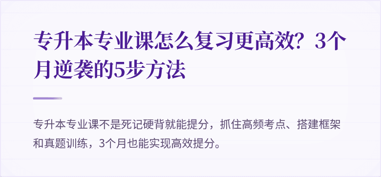 专升本专业课怎么复习更高效?3个月逆袭的5步方法
