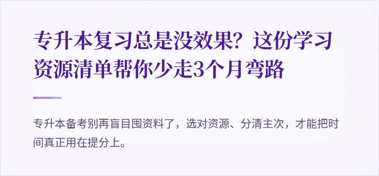 专升本复习总是没效果?这份学习资源清单帮你少走3个月弯路