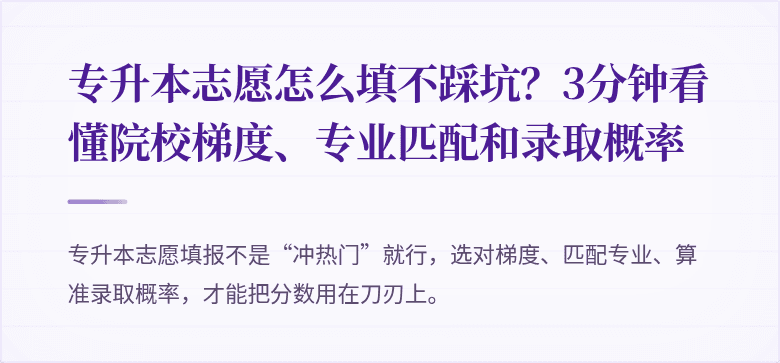 专升本志愿怎么填不踩坑？3分钟看懂院校梯度、专业匹配和录取概率