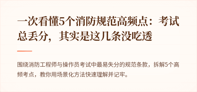 一次看懂5个消防规范高频点：考试总丢分，其实是这几条没吃透