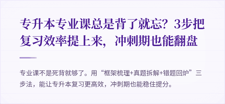 专升本专业课总是背了就忘？3步把复习效率提上来，冲刺期也能翻盘