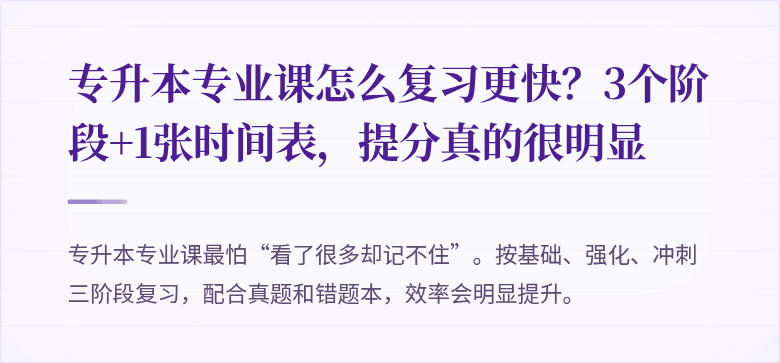 专升本专业课怎么复习更快?3个阶段+1张时间表,提分真的很明显