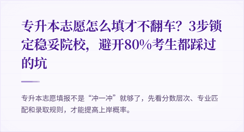 专升本志愿怎么填才不翻车?3步锁定稳妥院校,避开80%考生都踩过的坑