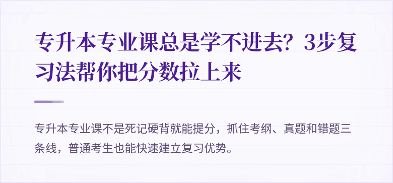专升本专业课总是学不进去?3步复习法帮你把分数拉上来