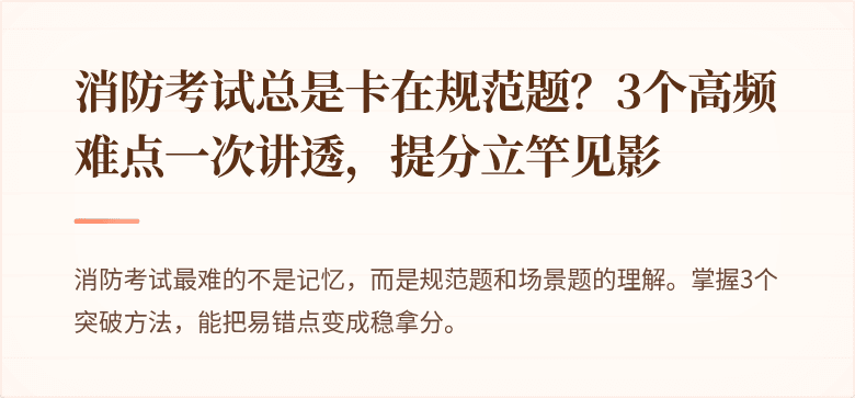 消防考试总是卡在规范题？3个高频难点一次讲透，提分立竿见影