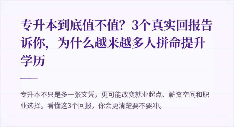 专升本到底值不值？3个真实回报告诉你，为什么越来越多人拼命提升学历