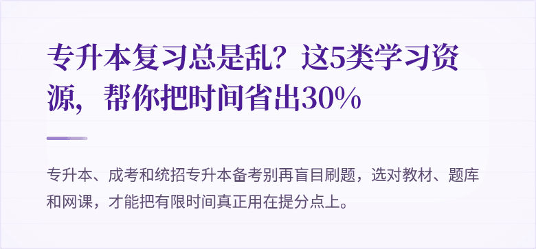 专升本复习总是乱?这5类学习资源,帮你把时间省出30%