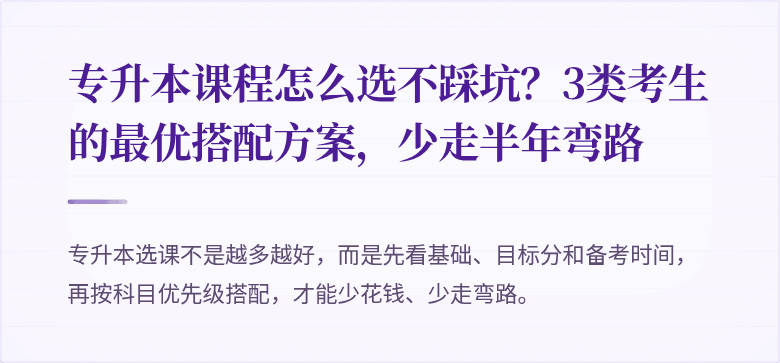 专升本课程怎么选不踩坑?3类考生的最优搭配方案,少走半年弯路