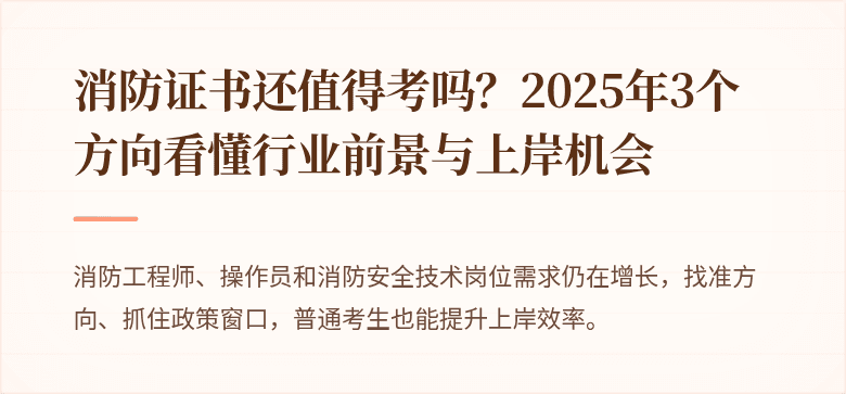 消防证书还值得考吗？2025年3个方向看懂行业前景与上岸机会