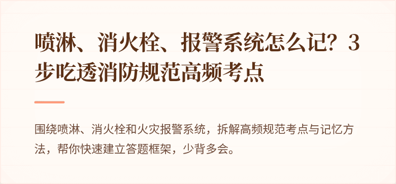 喷淋、消火栓、报警系统怎么记？3步吃透消防规范高频考点