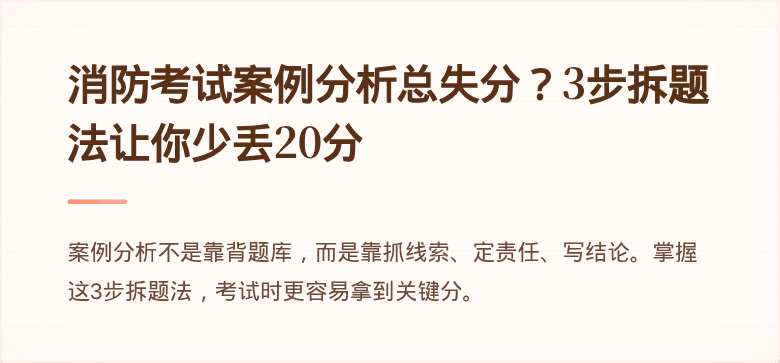 消防考试案例分析总失分？3步拆题法让你少丢20分