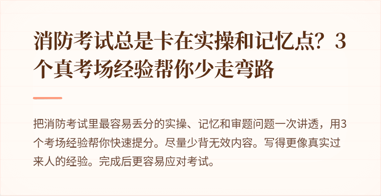 消防考试总是卡在实操和记忆点？3个真考场经验帮你少走弯路