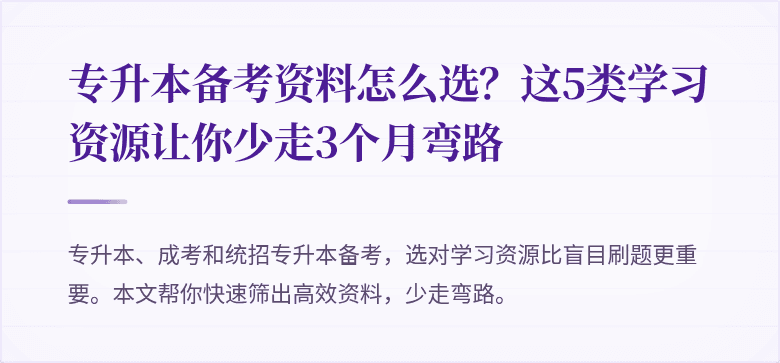 专升本备考资料怎么选?这5类学习资源让你少走3个月弯路