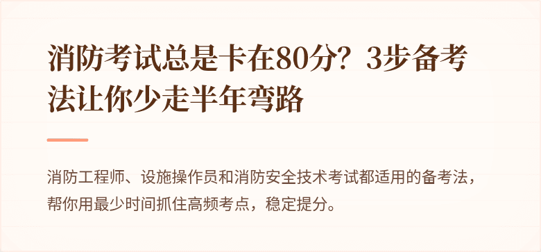 消防考试总是卡在80分？3步备考法让你少走半年弯路
