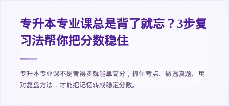 专升本专业课总是背了就忘?3步复习法帮你把分数稳住