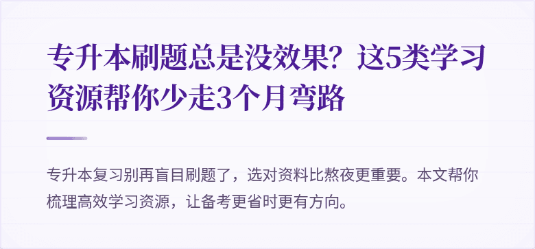 专升本刷题总是没效果？这5类学习资源帮你少走3个月弯路