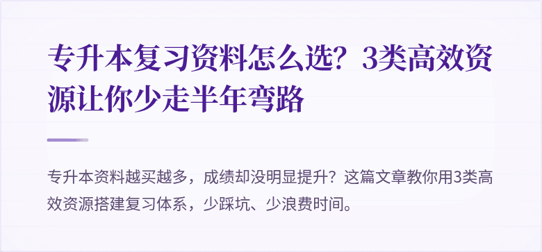 专升本复习资料怎么选？3类高效资源让你少走半年弯路