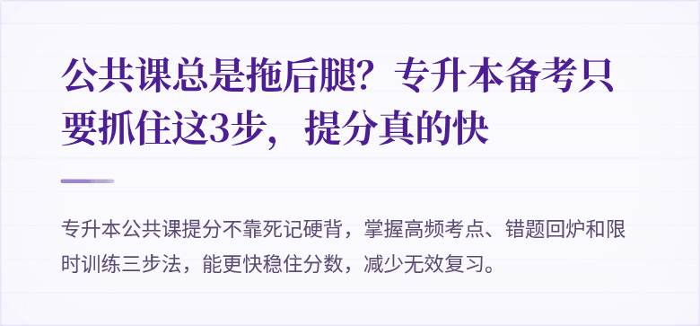 公共课总是拖后腿？专升本备考只要抓住这3步，提分真的快
