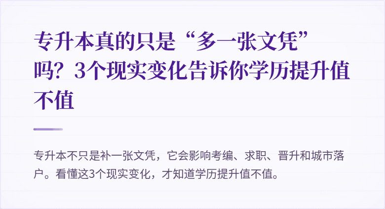 专升本真的只是“多一张文凭”吗?3个现实变化告诉你学历提升值不值