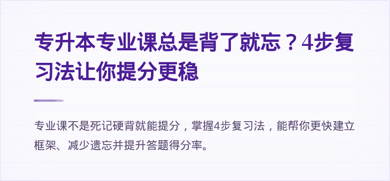 专升本专业课总是背了就忘？4步复习法让你提分更稳