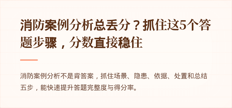 消防案例分析总丢分？抓住这5个答题步骤，分数直接稳住